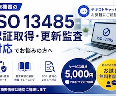 ISO 13485認証取得、更新監査の相談承ります ISO 13485認証取得及び更新監査対応のご相談
