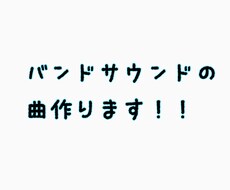 バンドサウンドの曲作ります イメージ1
