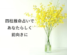 あなたらしく　前向きになれるよう　占います 約5000字の鑑定書　四柱推命で運勢読み解かせていただきます