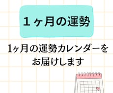 １ヶ月の運勢をお届けします イメージ1