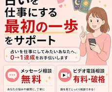 占いを仕事にする最初の一歩をサポートます 占いを仕事にしてみたいあなたへ、0→1達成をお手伝いします
