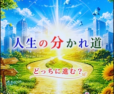 決断できない…運命の分かれ道をタロットで照らします 霊感タロットが示す幸せの道♡本音と未来をそっと映し出します