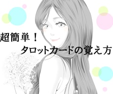 タロットカードが自然に覚えられるようになります プロタロティストの先生監修♥超簡単！タロットカードの覚え方