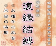 復縁鑑定｜お相手の本音と再会時期を視通します イメージ1
