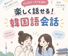 楽しく話せる！韓国語会話をいたします イメージ1