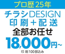 A4チラシ作ります＋印刷・配送まで対応します 歴25年のプロにおまかせ！印刷費用・発送込みでこの価格！