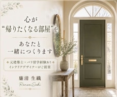 心が"帰りたくなる部屋"をあなたと一緒につくります
