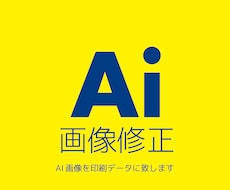 AI画像を修正・編集いたします 生成AI画像の「最後の仕上げ、調整」いたします