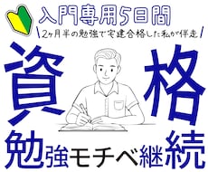 入門専用5日間!勉強モチベーションを継続させます