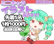 先着5名！特別価格でミニキャライラスト描きます イメージ1