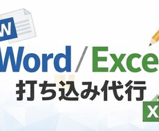 Word・Excelへの打ち込みを代行します イメージ1