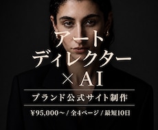 アートディレクターがブランド公式サイトを制作します 世界観で売れる、複数ページの公式ブランド