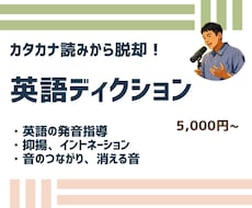 声優・合唱向け｜カタカナ英語の発音を直します イメージ1