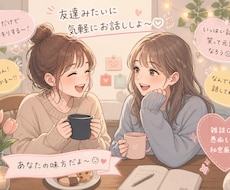 友達感覚の電話で心ゆくまで雑談できます イメージ1