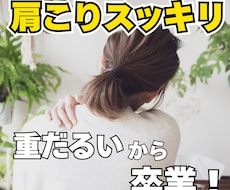 セルフケアで辛い肩こりとおさらばします イメージ1