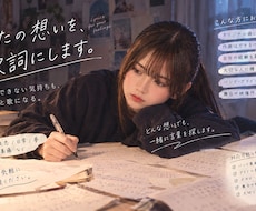 オリジナル作詞|あなたの想いを歌詞にします イメージ1
