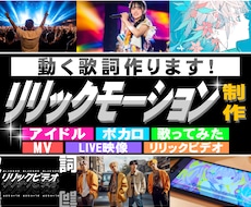 動く歌詞!リリックモーション制作します 12月納品受付中!アイドル、Vtuber、LIVE