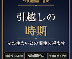 引越しの時期と今の住まいとの相性を守護龍霊視します イメージ1