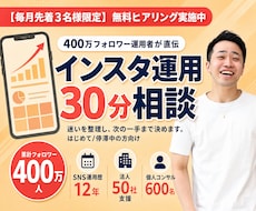 400万フォロワー運用者がインスタ相談にのります 30分お試し｜はじめての方も途中で止まった方も