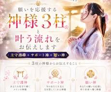 あなたの願いを導く神様3柱と流れをお伝えします イメージ1