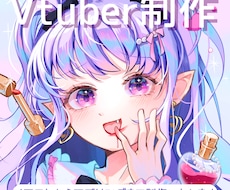デザインからイラスト、モデリングまで全て製作します Vtube studioへの反映もお手伝いします！