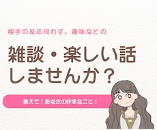 あなたの趣味話聞きます イメージ1