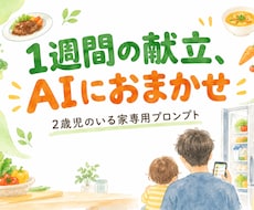 2歳児家庭の1週間献立AIプロンプト作ります イメージ1
