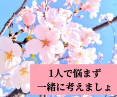 恋愛相談を周りにできない方待ってます イメージ1