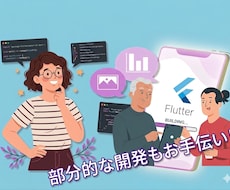 Flutterアプリの改修を行います 機能の追加、UI･UXの改善、不具合の修正など