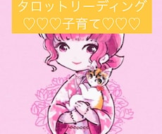 元幼稚園の先生♡タロットで子育てのお悩み伺います イメージ1