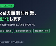Excelの面倒な作業をマクロで自動化します イメージ1