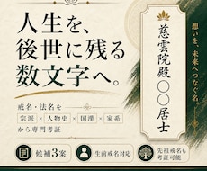 人生と家の歴史から戒名・法名を専門考証します 歴史・国漢・宗派研究から「その人だけの名」を創ります