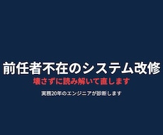 前任者がいないレガシーシステムを改修します 作った人がいない・資料が無いシステムの改修に対応