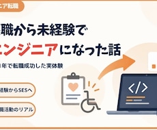 現役ITエンジニアが未経験からの転職相談に乗ります イメージ1