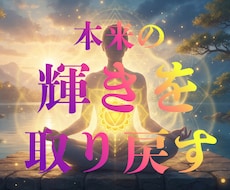 自信・自己肯定感・意思の強さを強化させます イメージ1