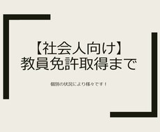 社会人向け・教員免許取得までの流れお教えします イメージ1