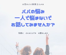 パパさんの悩み、一緒に聞きます イメージ1