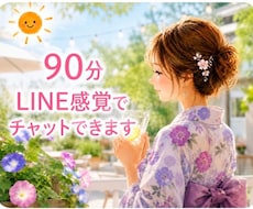 電話が苦手な方へチャットでゆっくりお話しできます 90分LINE感覚でゆっくりお話しませんか^⁠_⁠^