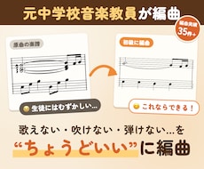 元中学校音楽教員が生徒に合わせて編曲します 合唱・吹奏楽・ピアノ｜レベルに合わせたオーダーメイド編曲