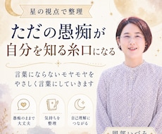 モニター価格｜愚痴から本音を紐解く星読みをします イメージ1
