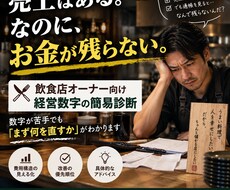 飲食店のお金が残らない原因を診断します イメージ1
