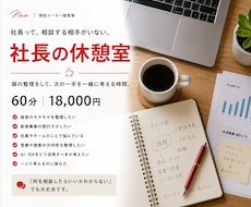 社長の休憩室｜頭の整理をします イメージ1