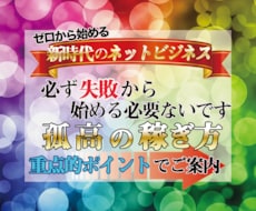 無駄な情報収集はやめませんか？真の正攻法を教えます 失敗した方も諦めないで！盲点を突いた完全在宅ワーク術を伝授。
