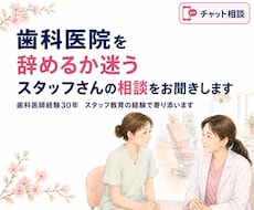 歯科医院を辞めるか迷うスタッフの相談聞きます イメージ1