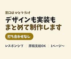 デザインから実装までまとめて制作します イメージ1