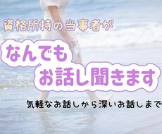 人生経験豊富な当事者兼有資格者が話し聞きます イメージ1