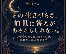 なぜ今のあなたになったのか、前世から読み解きます その生きづらさ、前世に答えがあるかもしれない。