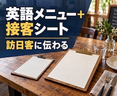 飲食店の英語メニューと接客シートを作成します イメージ1
