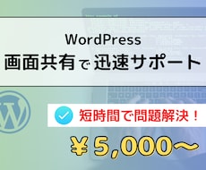 WordPressのお悩み｜画面共有で解決します プラグインの設定やサイトの速度改善、SEO対策アドバイスなど