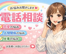 愚痴、悩み、寄り添って欲しい方何でも聞きます イメージ1